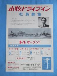 〈新聞折込広告〉愛知県小牧市・小牧ドライブイン５月１日オープン社員募集