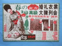〈新聞折込広告〉愛知県一宮市本町・おしゃれの綜合衣料・ハヤシヤ『春の新作婚礼衣装』
