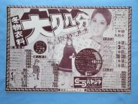 〈新聞折込広告〉愛知県一宮市本町・おしゃれの綜合衣料・ハヤシヤ『春の新作婚礼衣装』