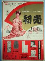 〈新聞折込広告〉愛知県一宮市・呉服　ゑり正『新春呉服大廉売』