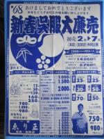 〈新聞折込広告〉愛知県一宮市・呉服　ゑり正『新春呉服大廉売』