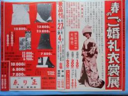 〈新聞折込広告〉愛知県一宮市・呉服　ゑり正『春のご婚礼衣装展』