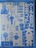 〈新聞折込広告〉愛知県一宮市・呉服　ゑり正『春のご婚礼衣装展』