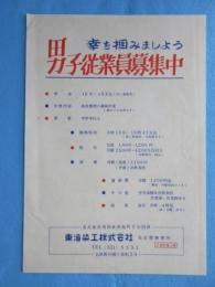 〈新聞折込広告〉名古屋市外西枇杷島町下小田井・東海染工名古屋事業所『男子従業員募集中』