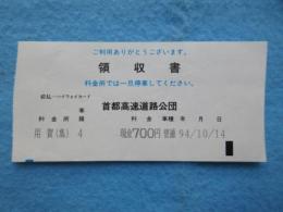 〈領収書〉首都高速道路公団　用賀料金所