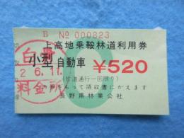 〈道路通行券〉上高地乗鞍林道利用券　白骨料金所