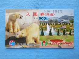 〈入場券〉浜松市動物園・フラワーパーク入園券