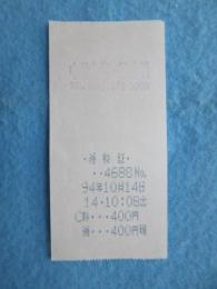 〈駐車場領収書〉中尊寺第一駐車場