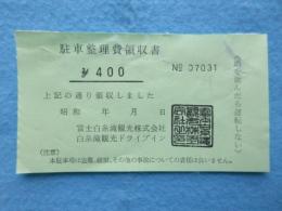 〈駐車場入場券〉富士白糸滝観光ドライブウィン駐車整理費領収書