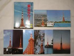 絵葉書　世界一を誇る東京タワー