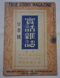 実話雑誌　早春号