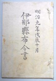 伊那縣布令書