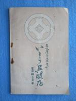 名古屋市茶屋町・いとう呉服店『冬のご注文』