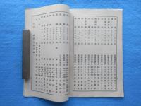 御大典奉祝眞道流挿花大会花譜