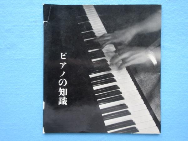 日本楽器製造発行『ピアノの知識』 / 扶桑文庫 / 古本、中古本
