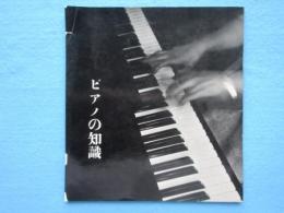 日本楽器製造発行『ピアノの知識』