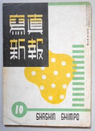 写真新報　10月号　第50巻第10号