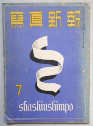 写真新報　7月号　第50巻第7号