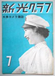 大衆カメラ雑誌　新光グラフ　7月号　第3巻第7号