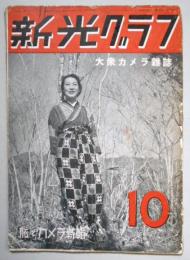 大衆カメラ雑誌　新光グラフ　10月号　第3巻第10号