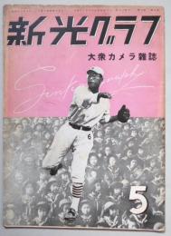 大衆カメラ雑誌　新光グラフ　5月号　第3巻第5号