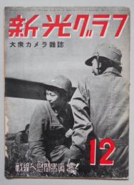 新光グラフ　12月号　第3巻第12号