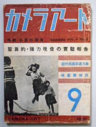 カメラ、アート　9月号　第4巻第3号　現代写真家処方集