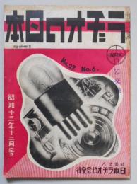 ラヂオの日本　12月号　第27巻第6号　「松下幸之助氏訪問記」他