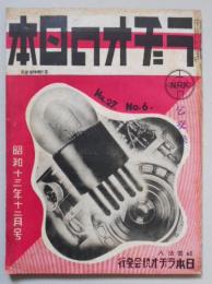 ラヂオの日本　12月号　第27巻第6号　「松下幸之助氏訪問記」他