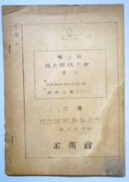 三菱名古屋航空機製作所第二回陸上競技大会番組