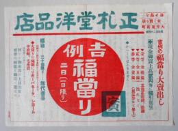 広告　岐阜県恵那郡大井東新町(正札堂洋品店)　吉例福当り