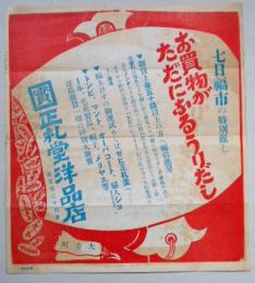 広告　岐阜県恵那郡大井東新町(正札堂洋品店)　お買物がただになるうりだし