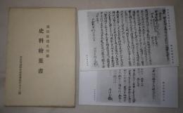 絵葉書　粟田厳穂氏所蔵史料