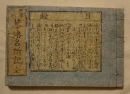 華洛名所記　全