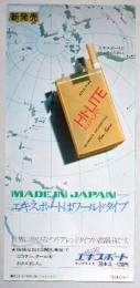 たばこポスター　エキスポートはワールドタイプ　ハイライトエキスポート　新発売