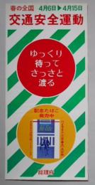 たばこポスター　春の全国交通安全運動　ハイライト