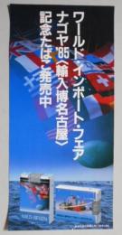 たばこポスター　ワールド。インポート。フェア　ナゴヤ’85(輸入博名古屋)記念たばこ発売中　マイルドセブン