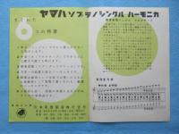 〈チラシ〉日本楽器発行『ヤマハソプラノシングルハーモニカ』