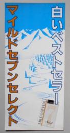 たばこポスター　白いベストセラー　マイルドセブンセレクト