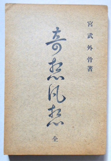 奇想凡想 全(宮武外骨/著) / 扶桑文庫 / 古本、中古本、古書籍の