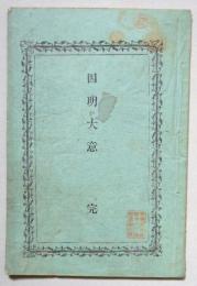 因明大意　完