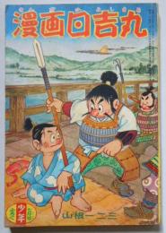 漫画日吉丸　少年7月号ふろく