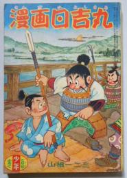 漫画日吉丸　少年7月号ふろく