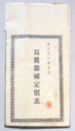 小西六写真器械定価表