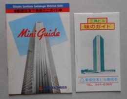 新宿住友三角街ミニガイド 新宿住友ビル小冊子