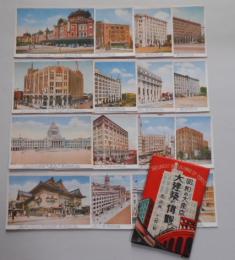 絵葉書 昭和の大東京 大建築の偉観