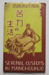 絵葉書 満州民衆風俗 苦力の生活