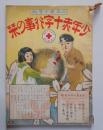 少年赤十字行事の栞