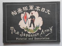 大日本軍隊画帖