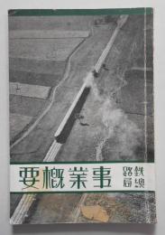 鉄路總局事業概要(満洲)
